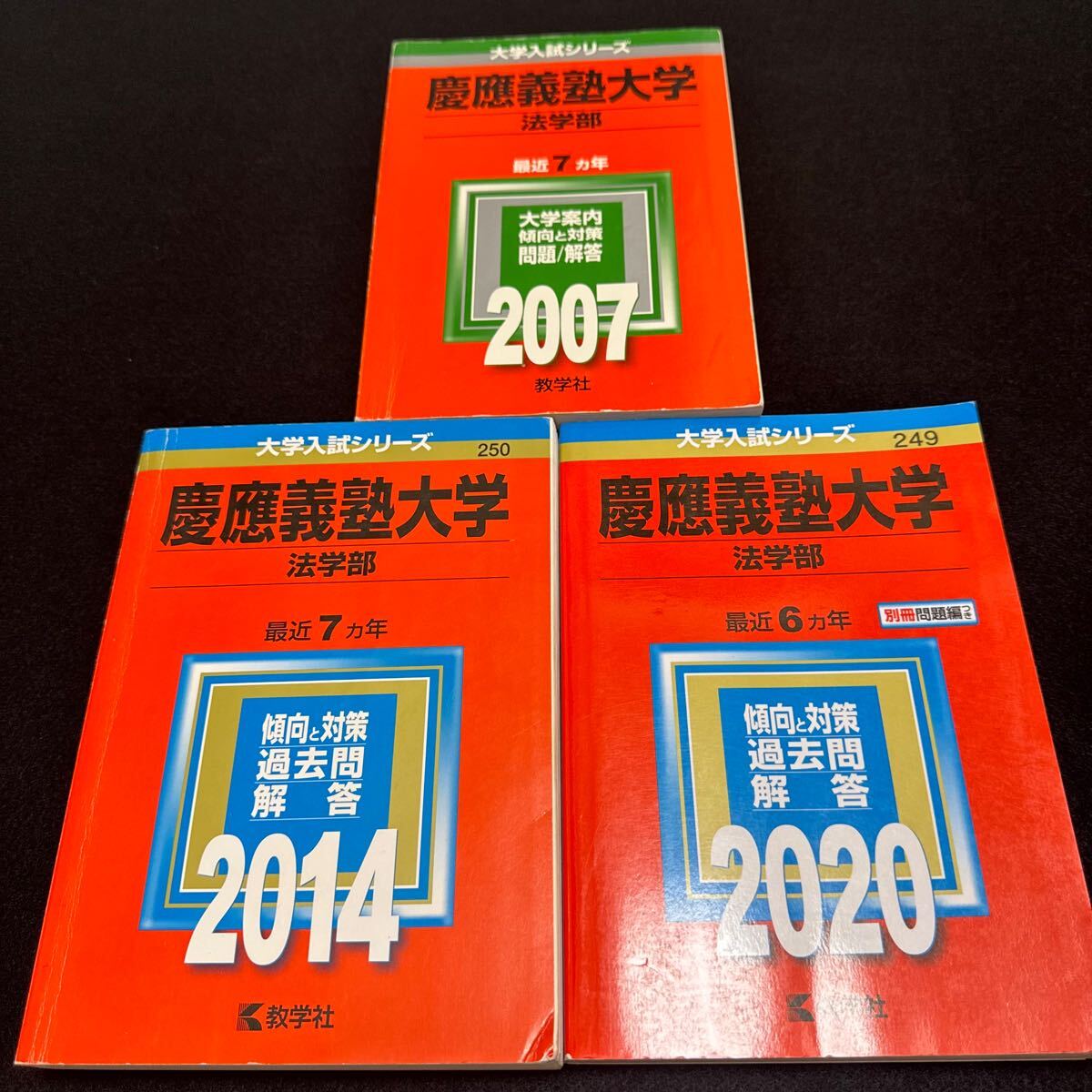 【翌日発送】　慶應義塾大学　赤本　法学部　2000年〜2019年　20年分