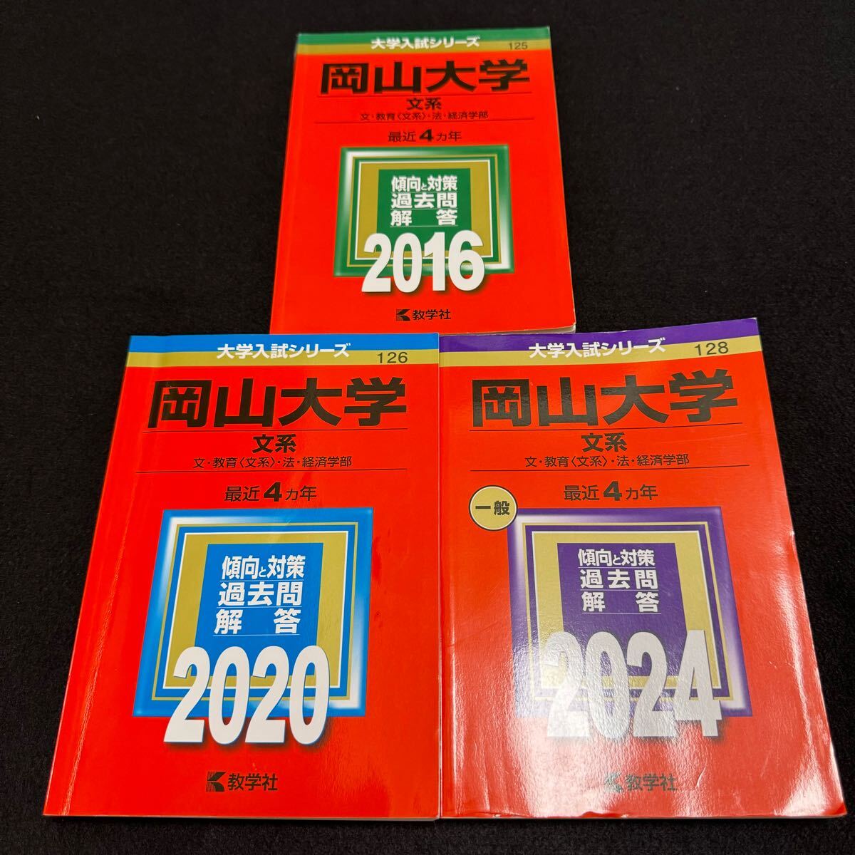 【翌日発送】　赤本　岡山大学　文系　2012年～2023年 12年分