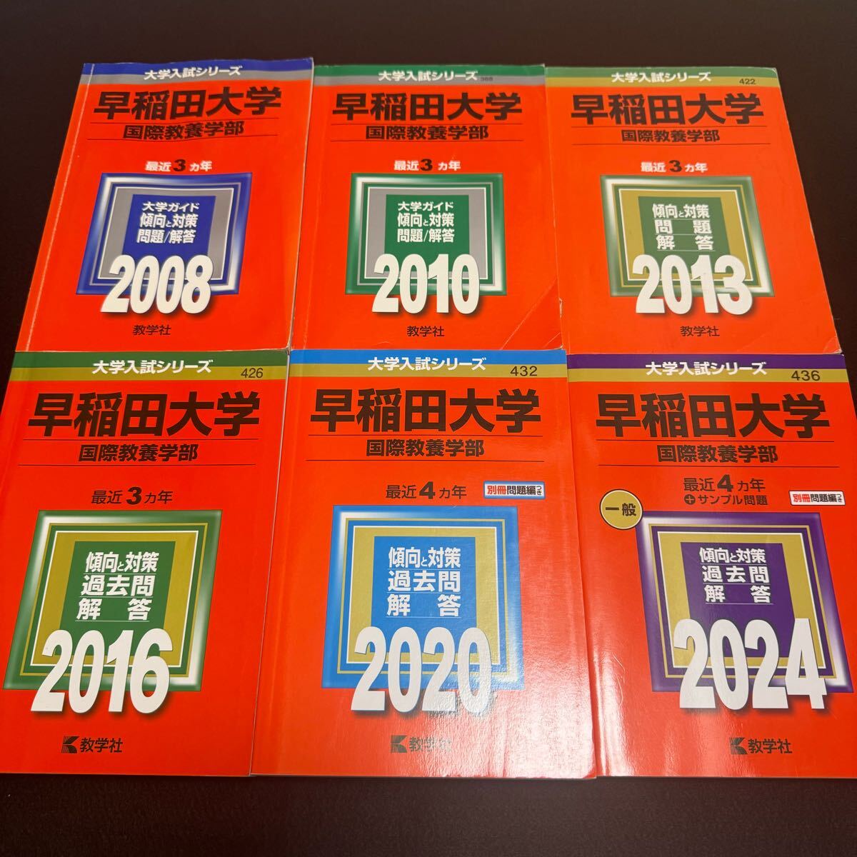 【翌日発送】　赤本　早稲田大学　国際教養学部　2005年～2023年　19年分