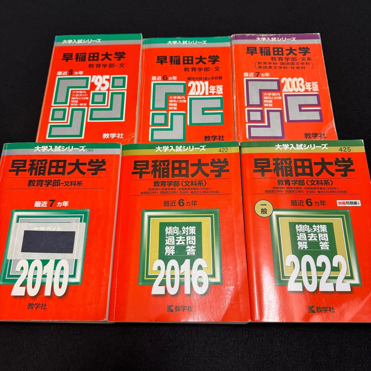 【翌日発送】　赤本　早稲田大学　教育学部　文科系　文系　1986年～2021年 36年分