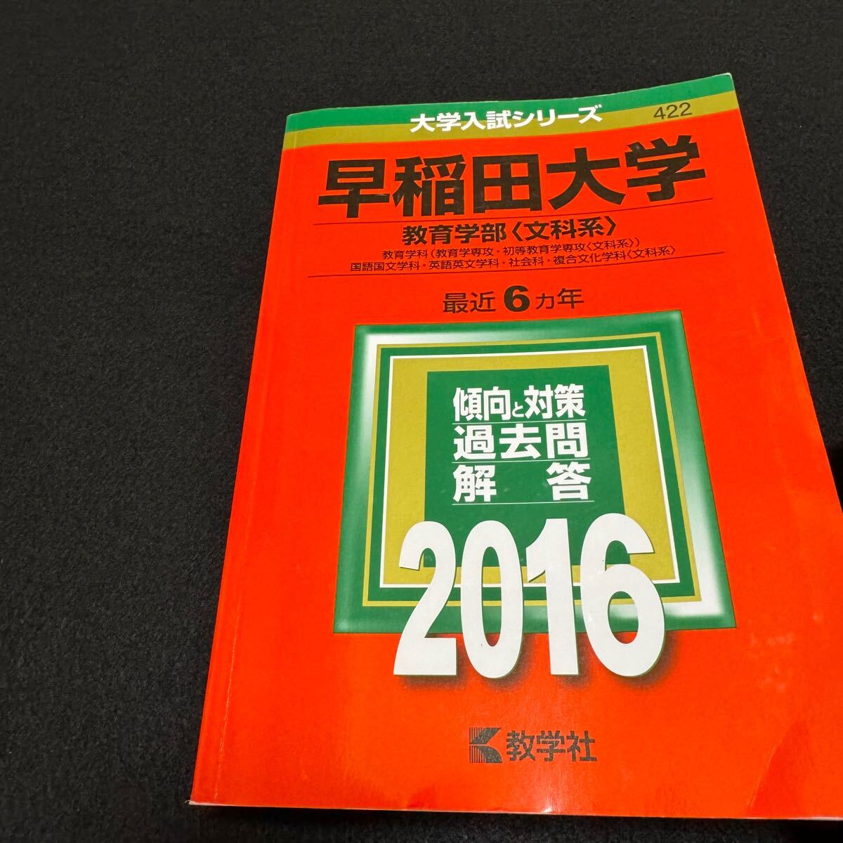 翌日発送】 赤本 早稲田大学 教育学部 文科系 文系 1986年~2021 翌日発送】 赤本 早稲田大学 教育学部 文科系 文系 1986年~2021