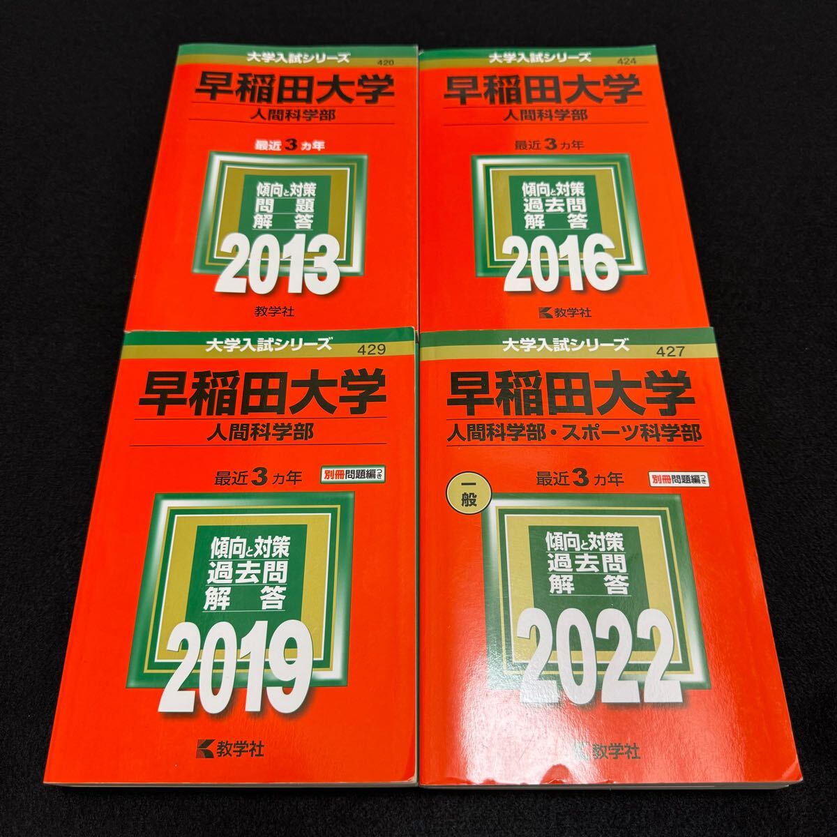 【翌日発送】　赤本　早稲田大学　人間科学部　2010年～2021年　12年分