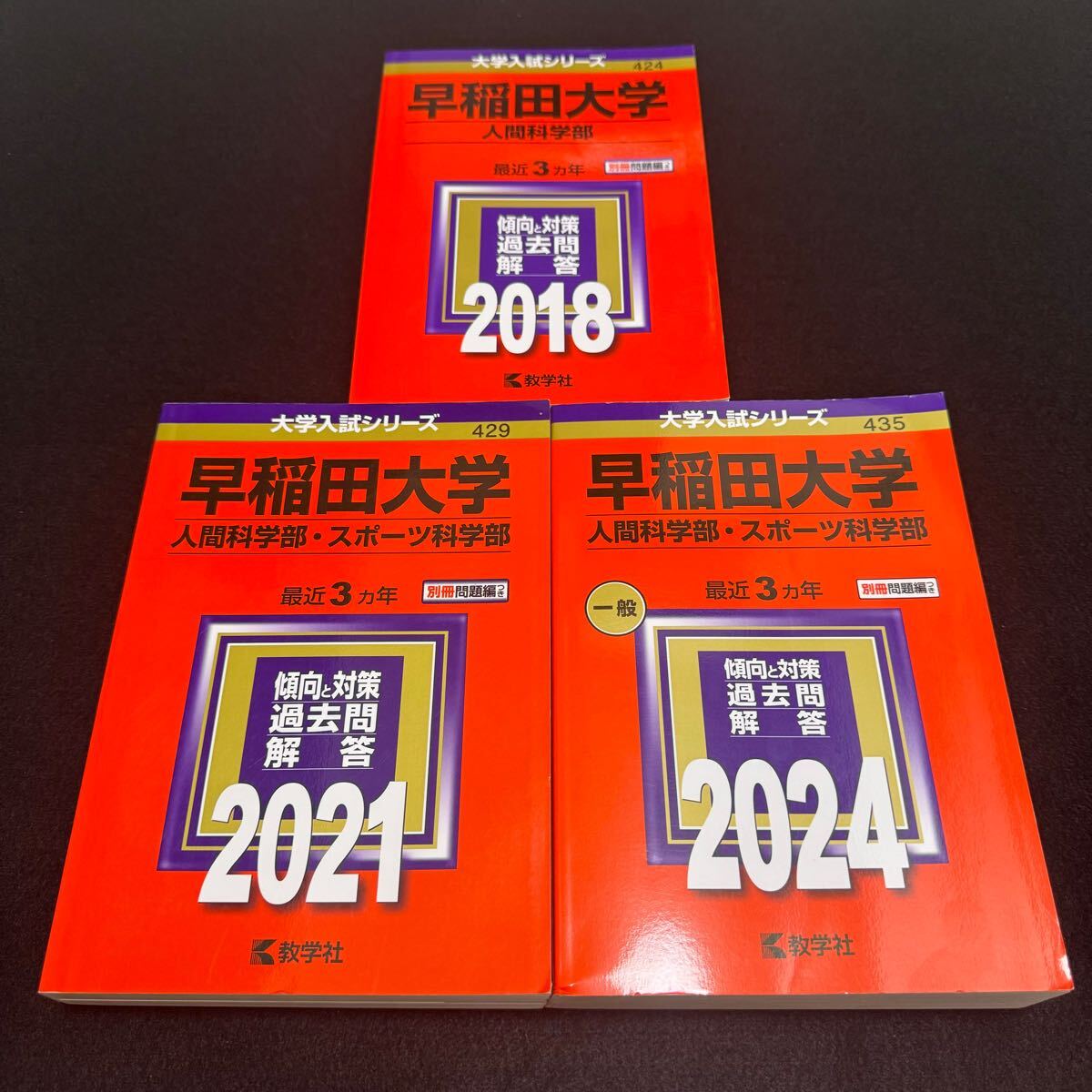 【翌日発送】　赤本　早稲田大学　人間科学部　2015年～2023年　9年分