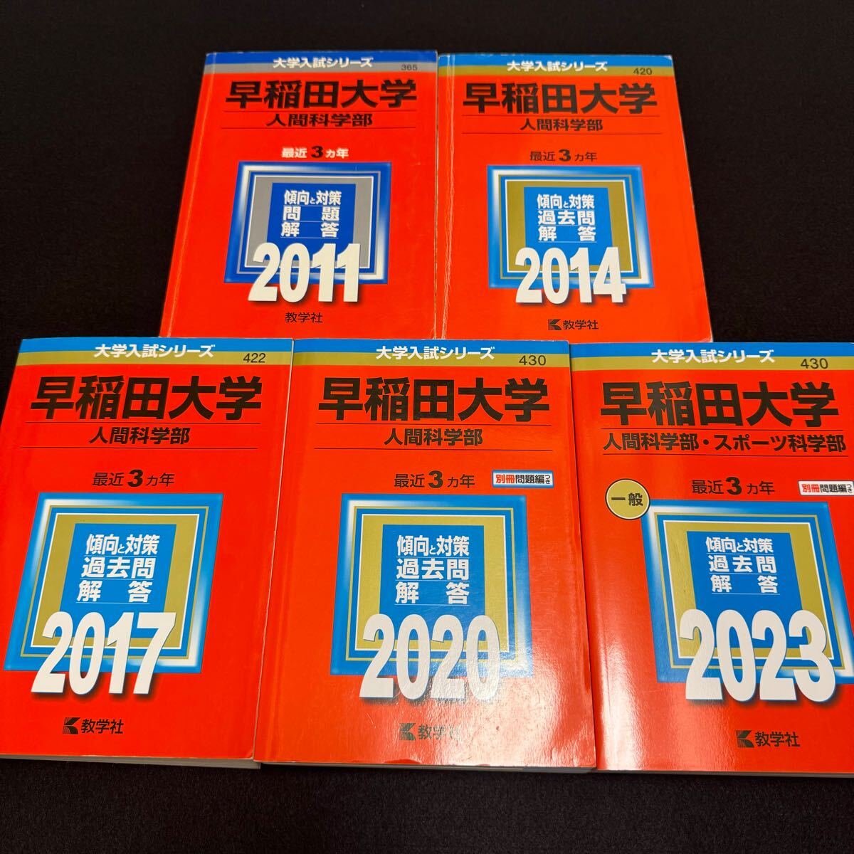 【翌日発送】　早稲田大学　赤本　人間科学部　2008年～2022年　15年分