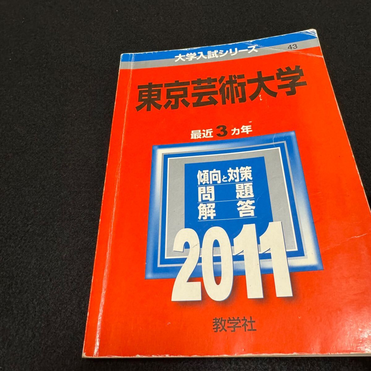 翌日発送】 赤本 東京芸術大学 東京藝術大学 2008年~2023年 16 翌日発送】 赤本 東京芸術大学 東京藝術大学 2008年~2023年 16