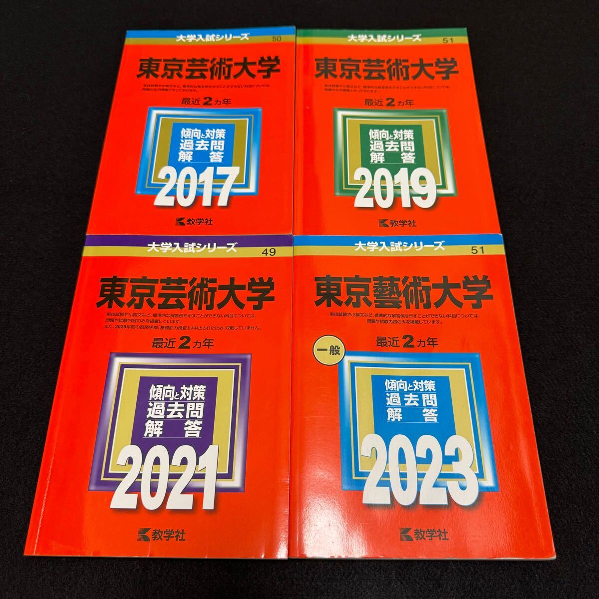 【翌日発送】　東京芸術大学　赤本　東京藝術大学　2015年～2022年　8年分