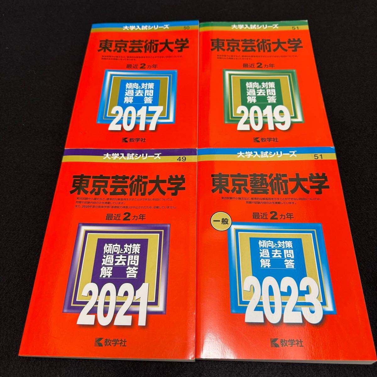 【翌日発送】　東京芸術大学　東京藝術大学　赤本　2015年～2022年　8年分
