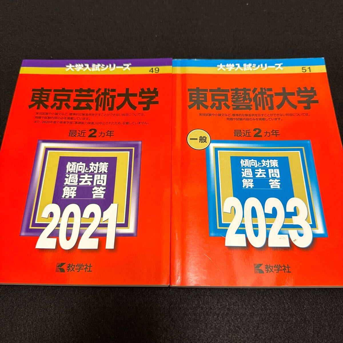 【翌日発送】　赤本　東京芸術大学　東京藝術大学　2019年～2022年　4年分