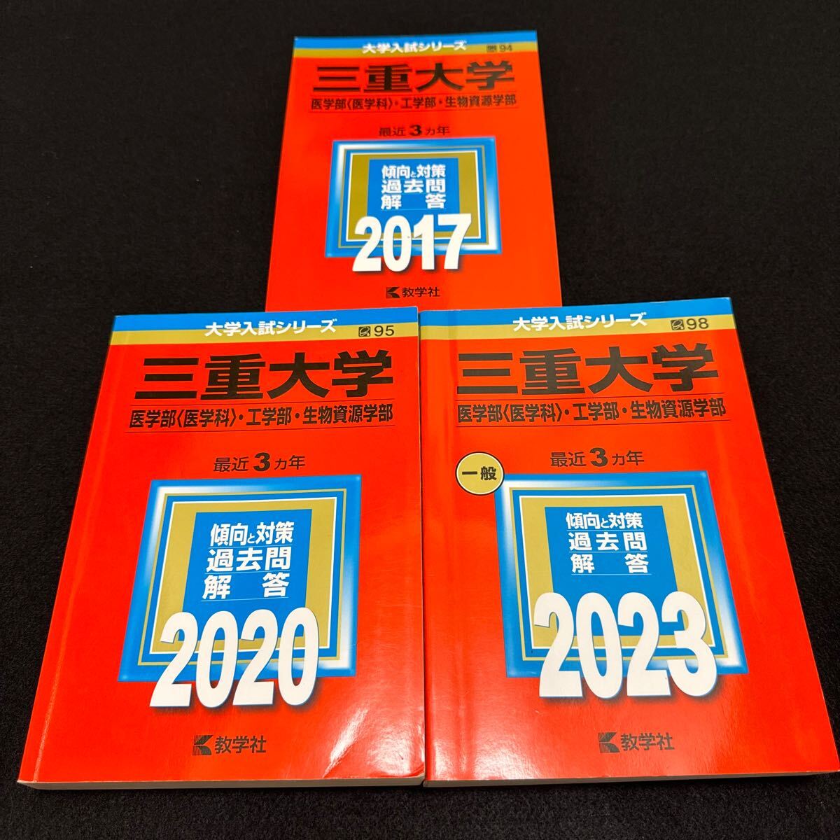 【翌日発送】　赤本　三重大学　理系　医学部　2014年～2022年 9年分