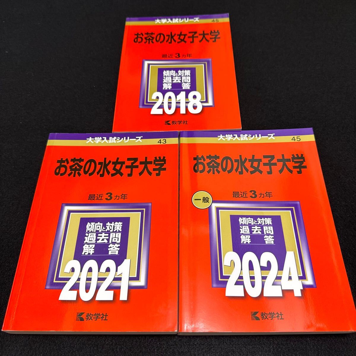 【翌日発送】　お茶の水女子大学　赤本　2015年～2023年　9年分