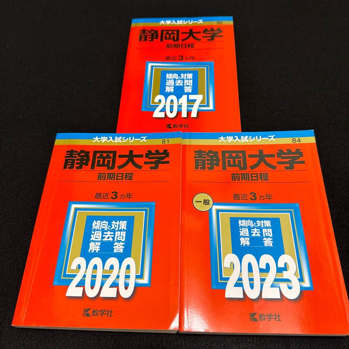 【翌日発送】　静岡大学　前期日程　医学部　2014年～2022年　赤本　9年分