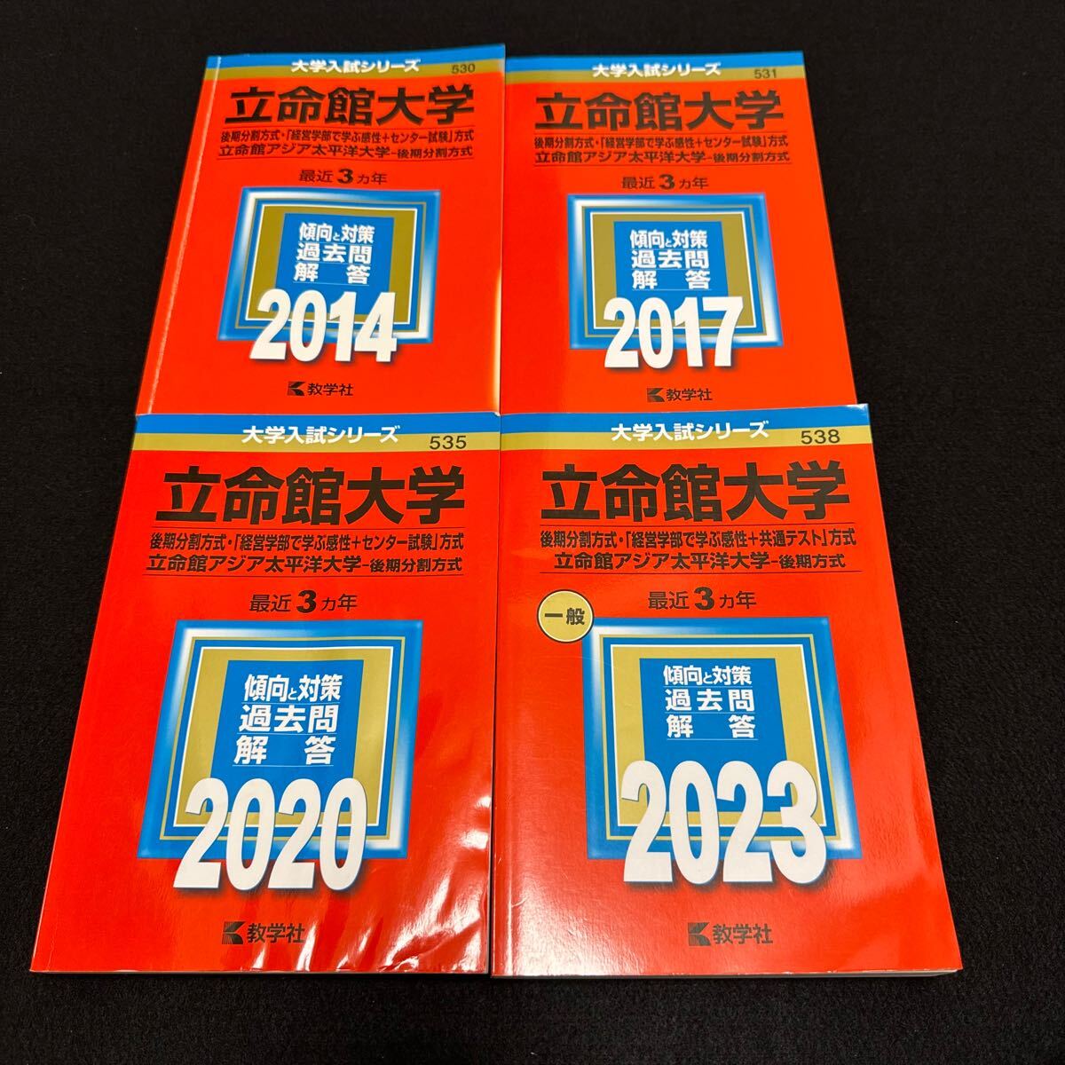 【翌日発送】　赤本　立命館大学　後期日程　後期分割方式　2011年～2022年 12年分