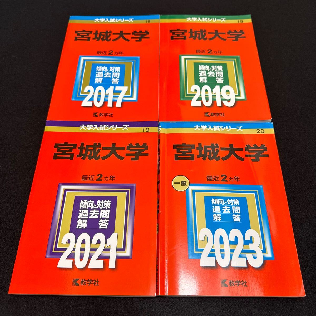 【翌日発送】　赤本　宮城大学　2015年～2022年 8年分