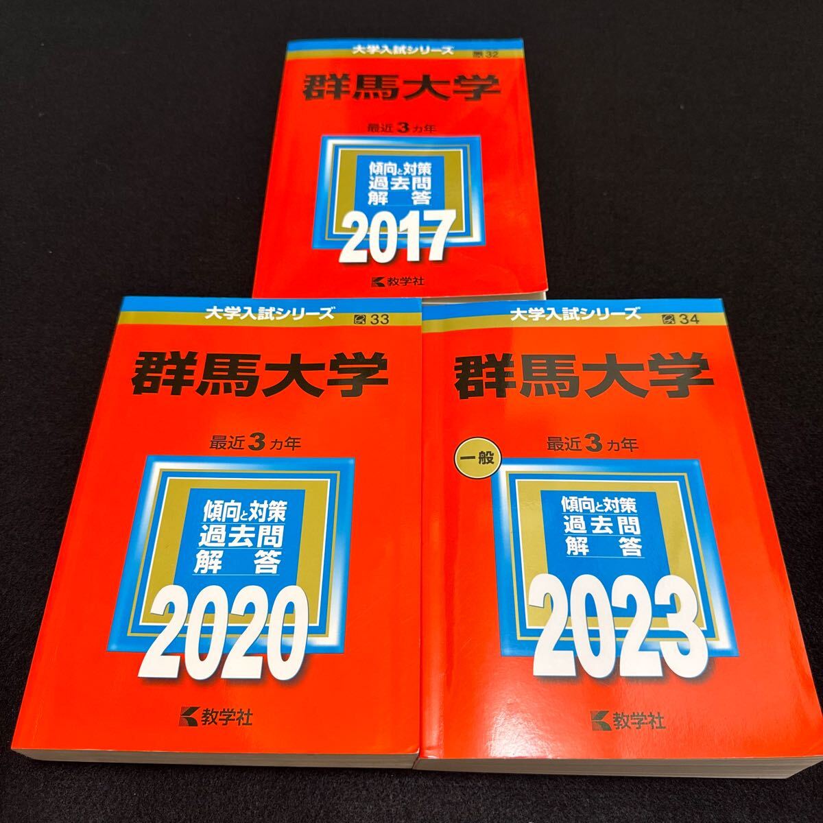 【翌日発送】　群馬大学　赤本　医学部　2014年～2022年 9年分