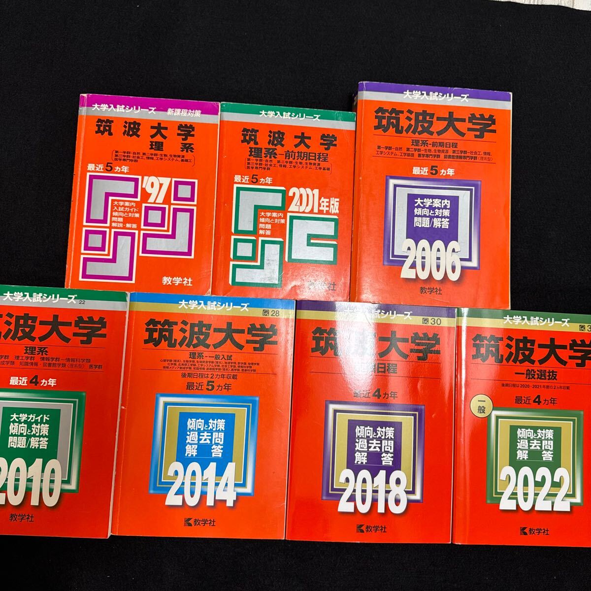 【翌日発送】　赤本　筑波大学　理系　前期日程　1992年～2021年 30年分