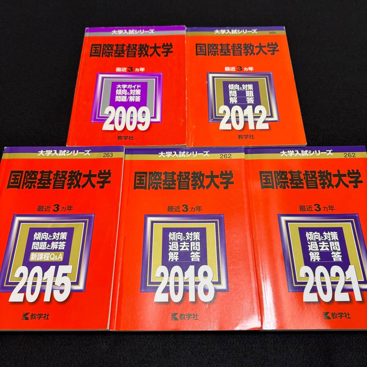 【翌日発送】　赤本　国際基督教大学　2006年～2020年　15年分