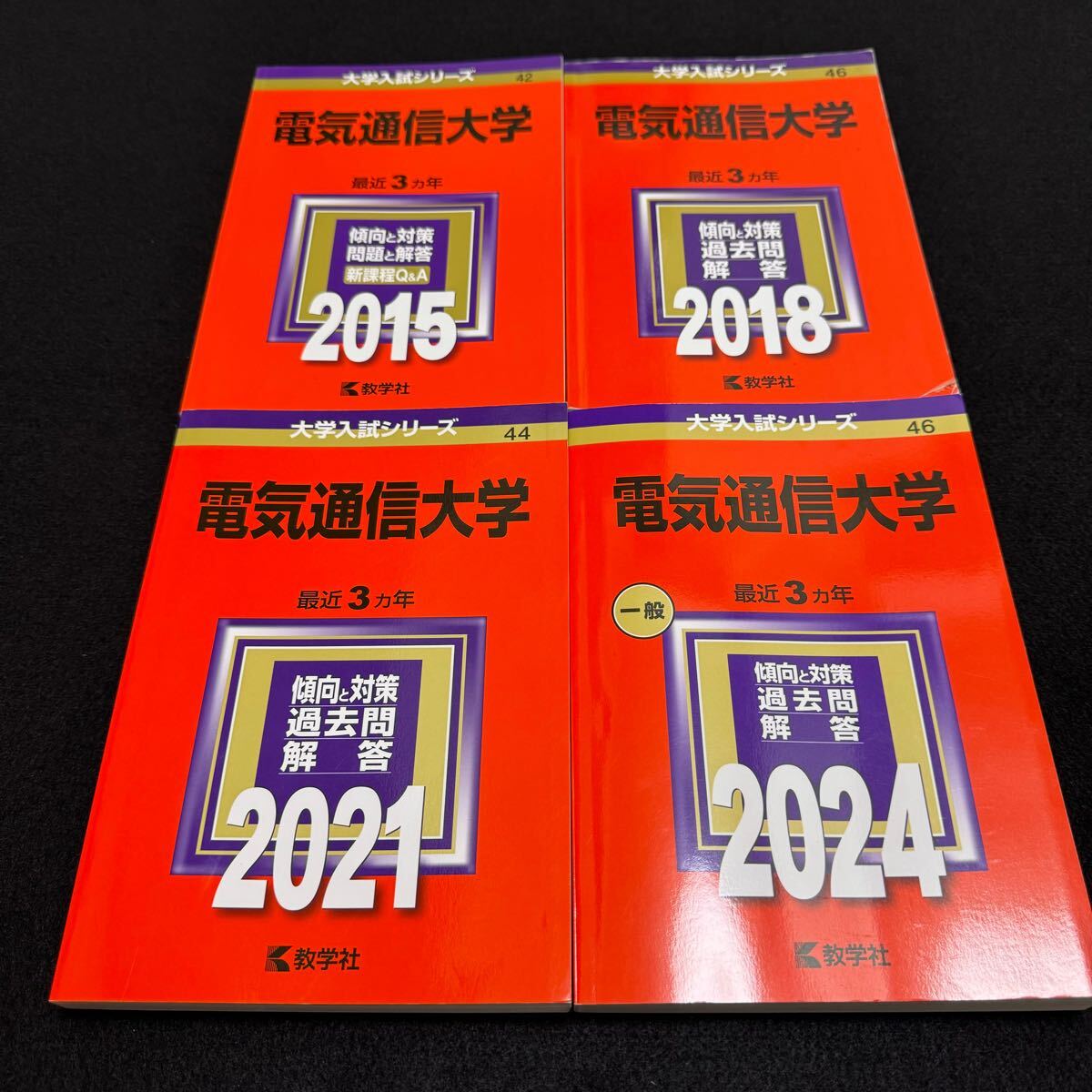 【翌日発送】　赤本　電気通信大学　2012年～2023年 12年分
