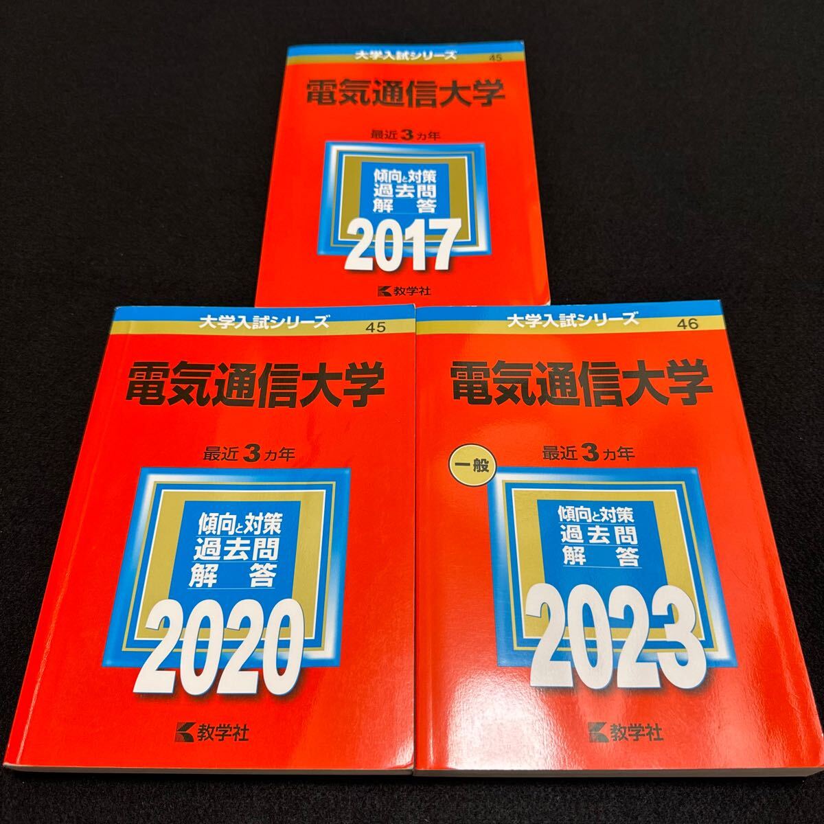 【翌日発送】　電気通信大学　2014年～2022年　9年分　赤本