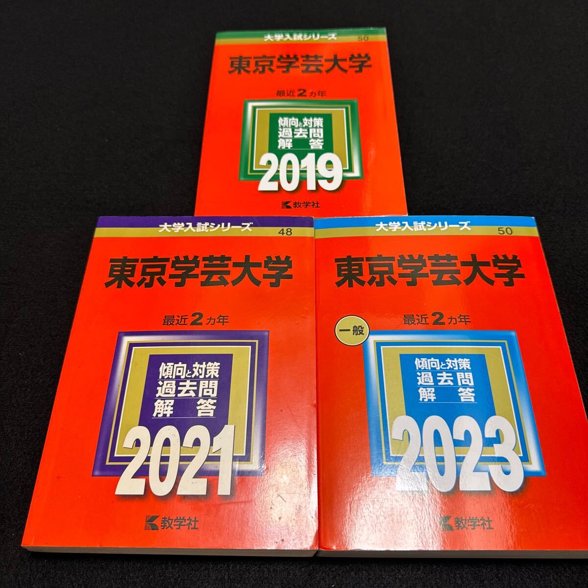 【翌日発送】　東京学芸大学　赤本　2017年～2022年　6年分