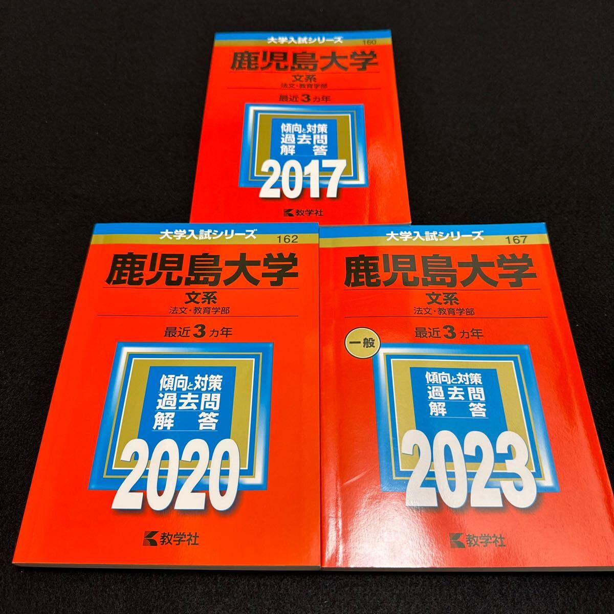 【翌日発送】　鹿児島大学　赤本　文系　前期日程　2014年～2022年 9年分