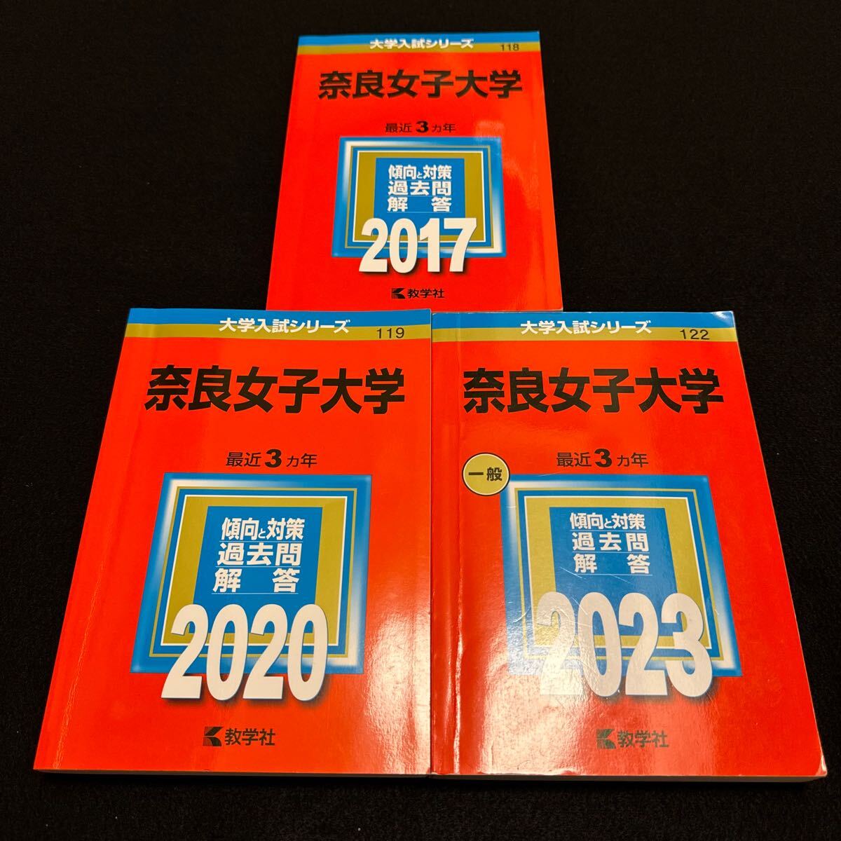 【翌日発送】　赤本　奈良女子大学　2014年～2022年 9年分