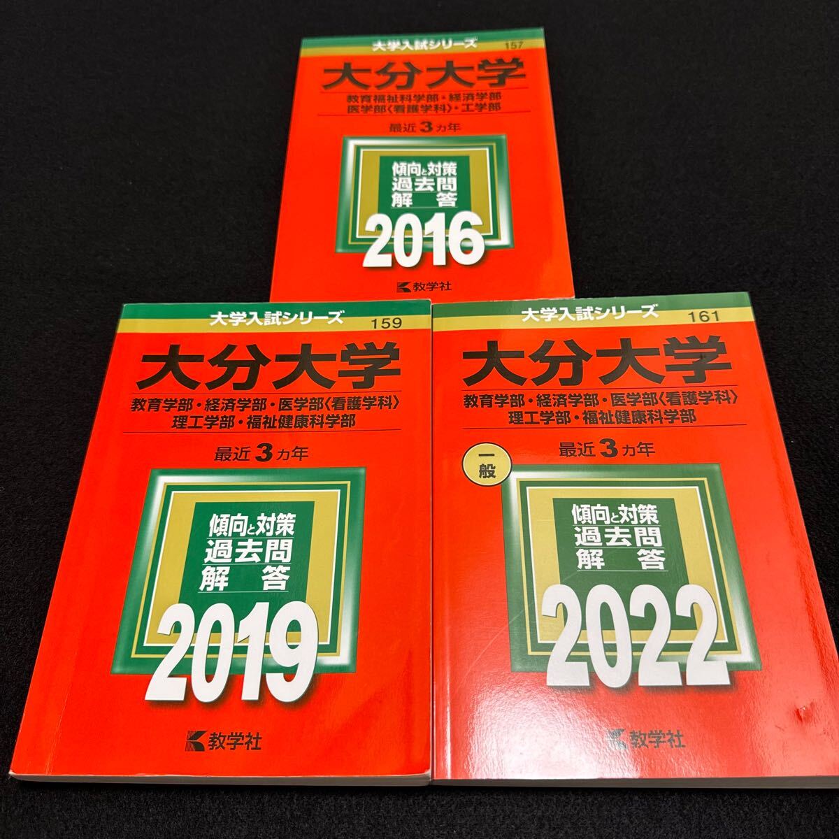 【翌日発送】　大分大学　赤本　教育学部　経済学部　医学部　2013年～2021年 9年分