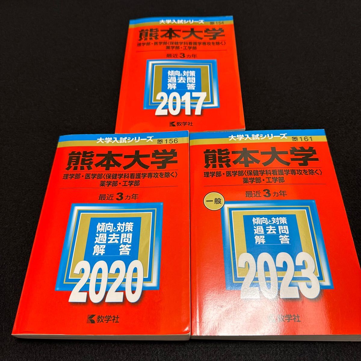 【翌日発送】　熊本大学　理系　赤本　医学部　2014年～2022年　9年分