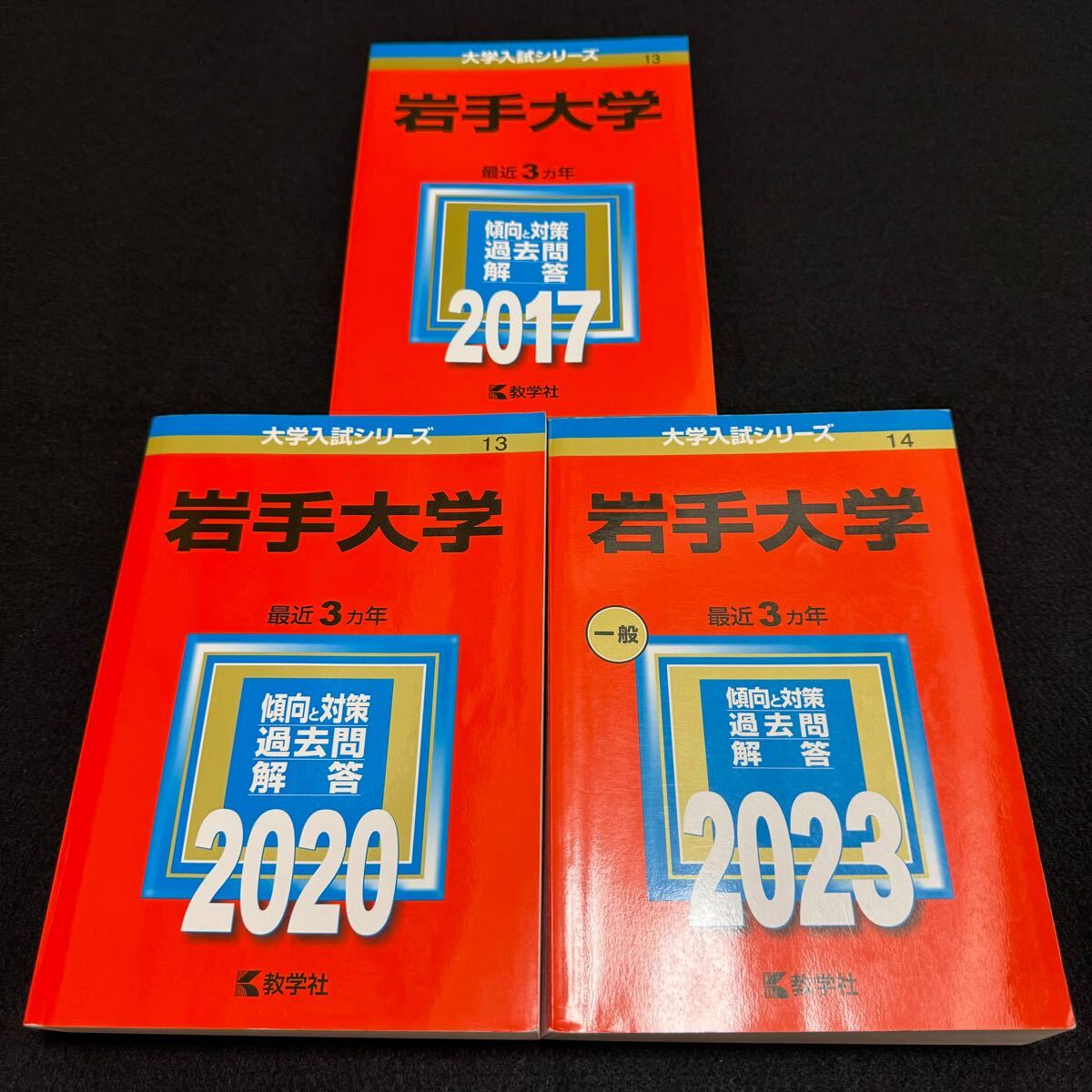 【翌日発送】　岩手大学　赤本　2014年～2022年 9年分