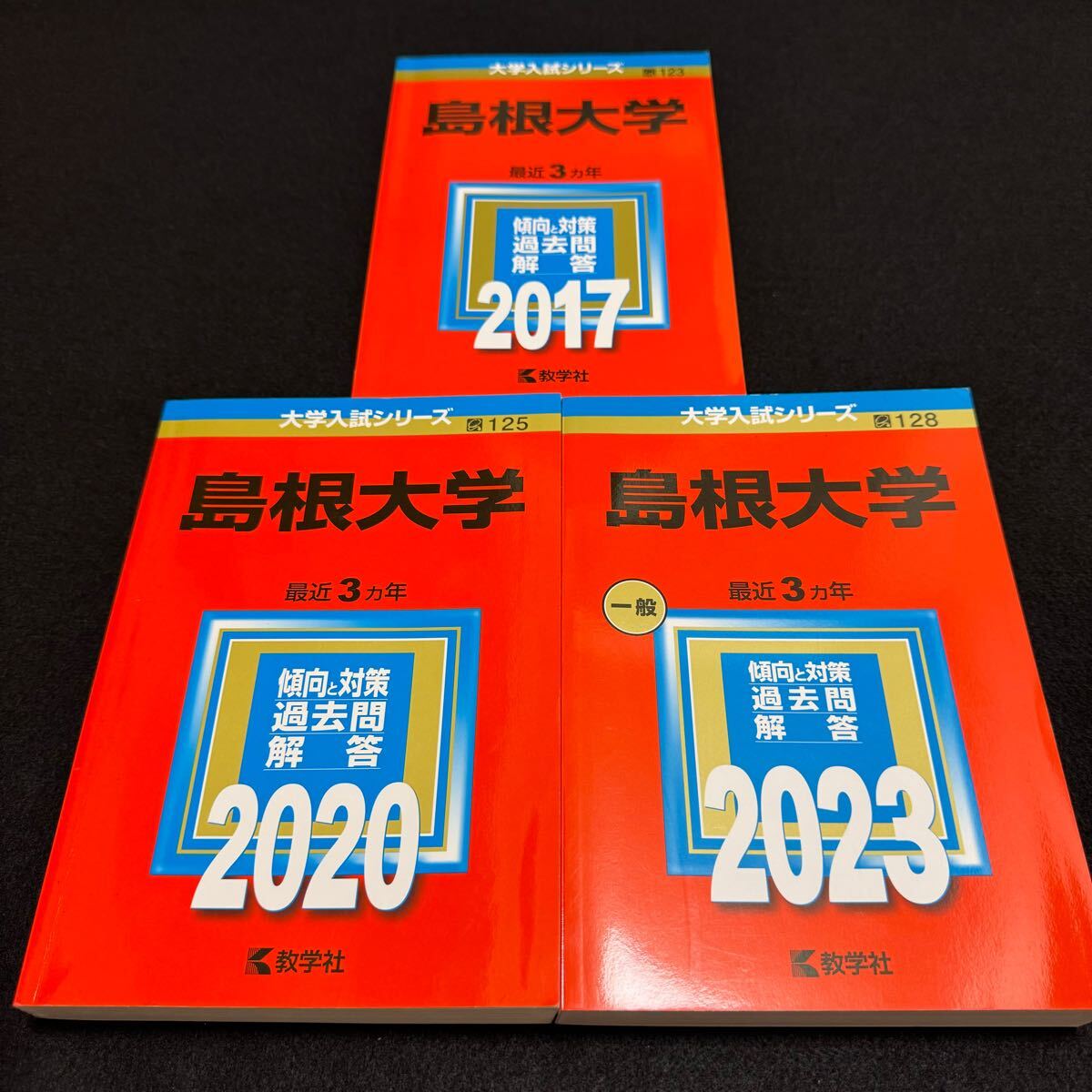 【翌日発送】　島根大学　赤本　医学部　2014年～2022年　9年分