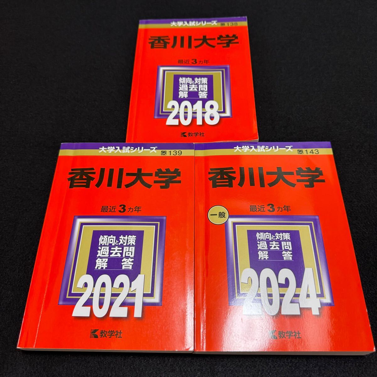 【翌日発送】　赤本　香川大学　医学部　2012年～2020年 9年分