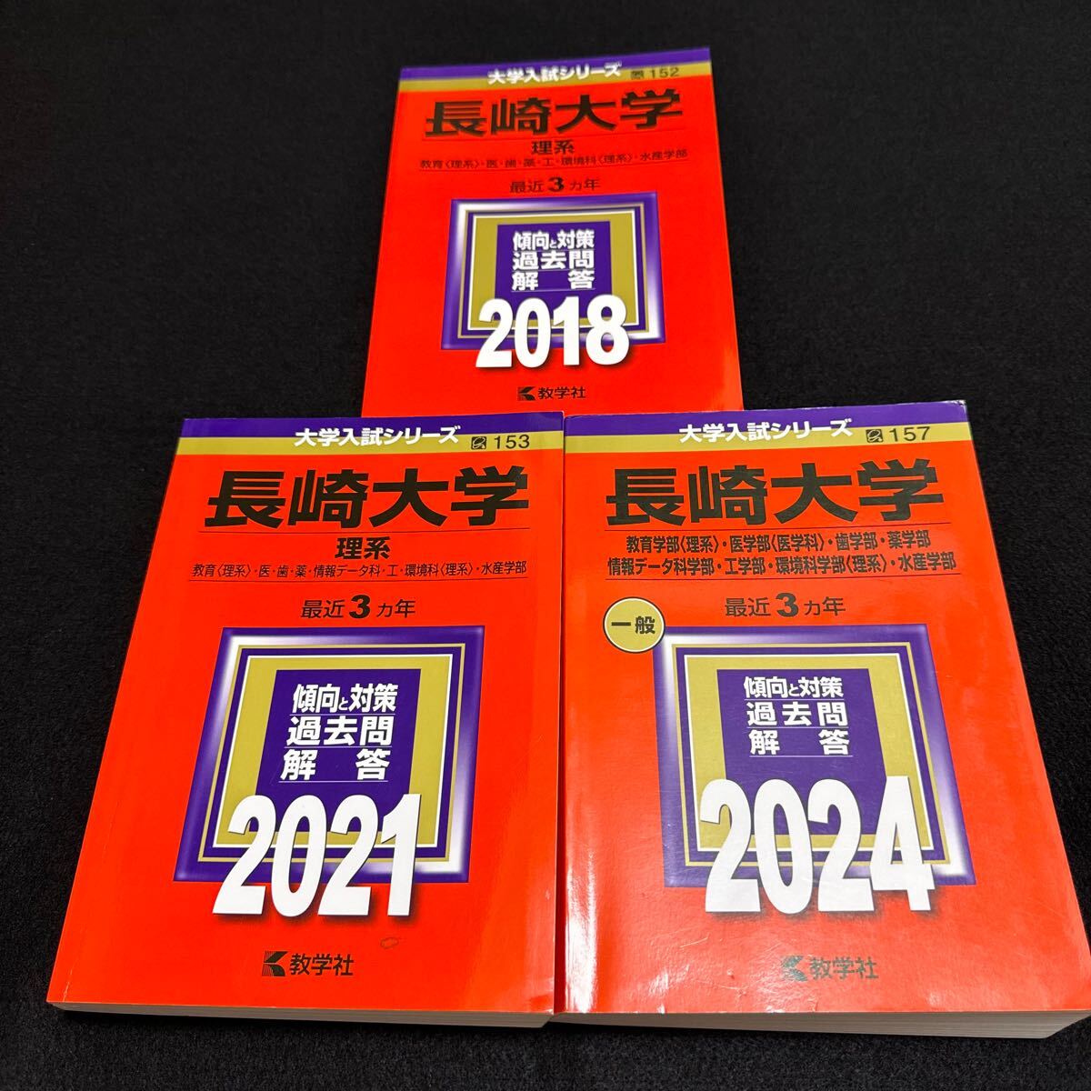 【翌日発送】　赤本　長崎大学　医学部　理系　2015年～2023年 9年分