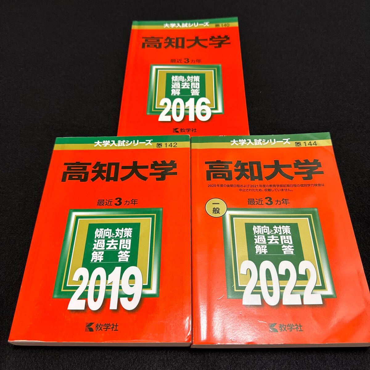 【翌日発送】　赤本　高知大学　医学部　人文学部　教育学部　2013年～2021年 9年分