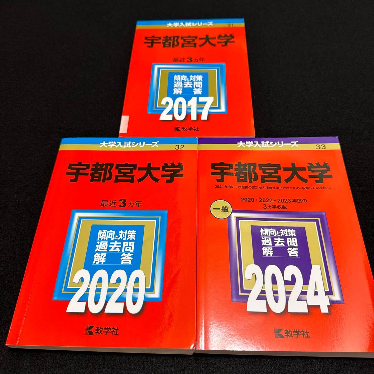 【翌日発送】　赤本　宇都宮大学　2014年～2023年　9年分