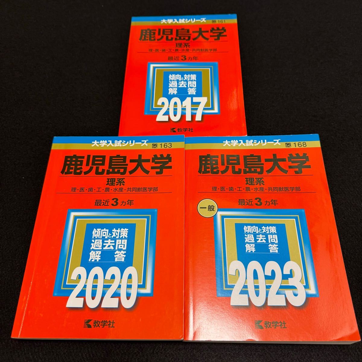 【翌日発送】　鹿児島大学　赤本　理系　前期日程　2014年～2022年 9年分