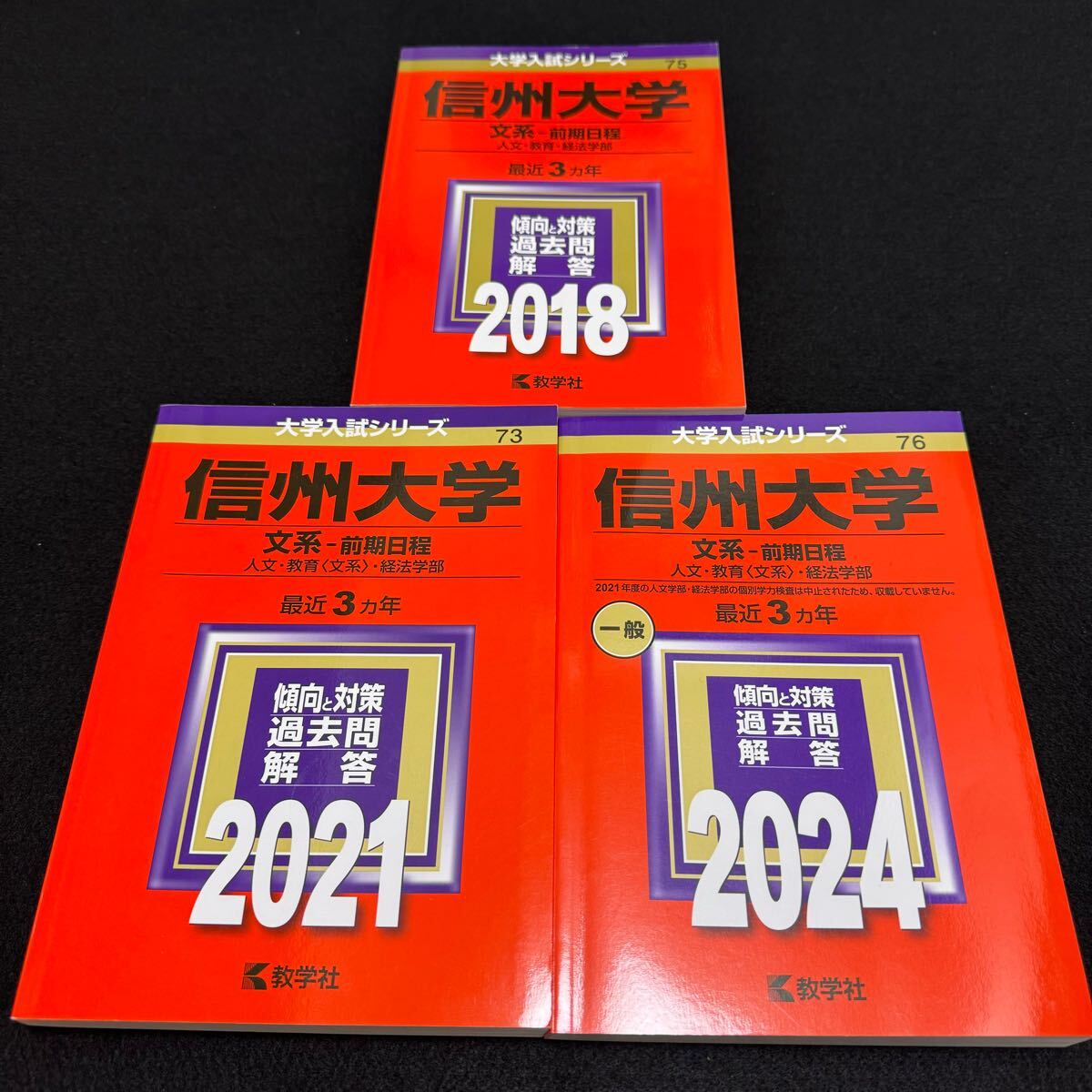 【翌日発送】　信州大学　赤本　理系　医学部　前期日程　2012年～2020年 9年分