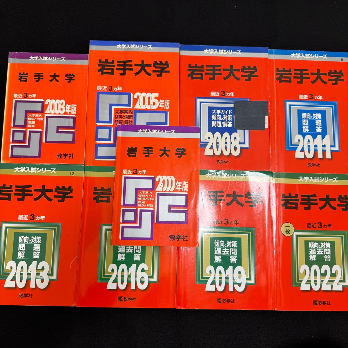 【翌日発送】 赤本 岩手大学 1997年~2021年 25年分