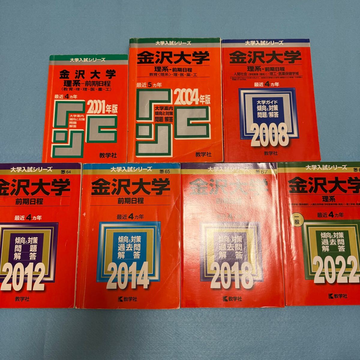 【翌日発送】 赤本 金沢大学 理系 前期日程 医学部 1997年~2021年 25年分