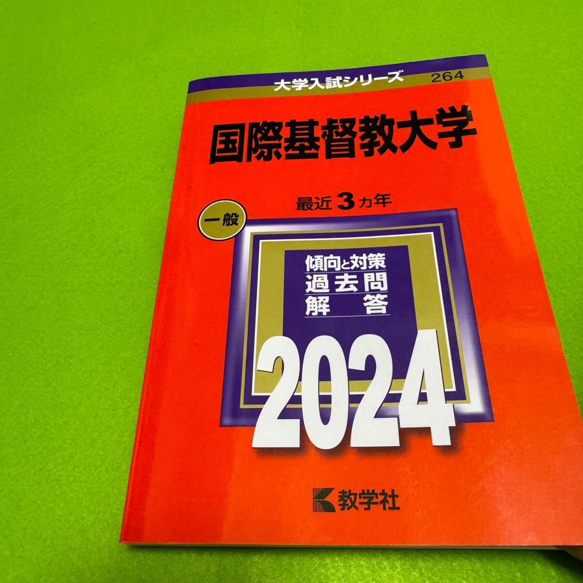 赤本　国際基督教大学　2006年～2023年　18年分 赤本 国際基督教大学 2006年～2023年 18年分 赤本 国際基督教