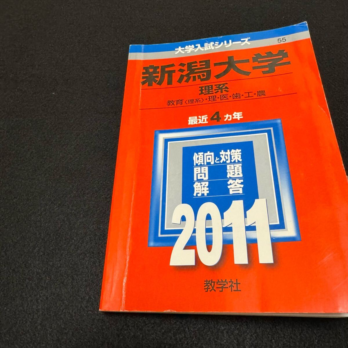 赤本　新潟大学　理系　医学部　2007年～2022年 16年分 翌日発送】 赤本 新潟大学 理系 医学部 2007年～2022年 16年分