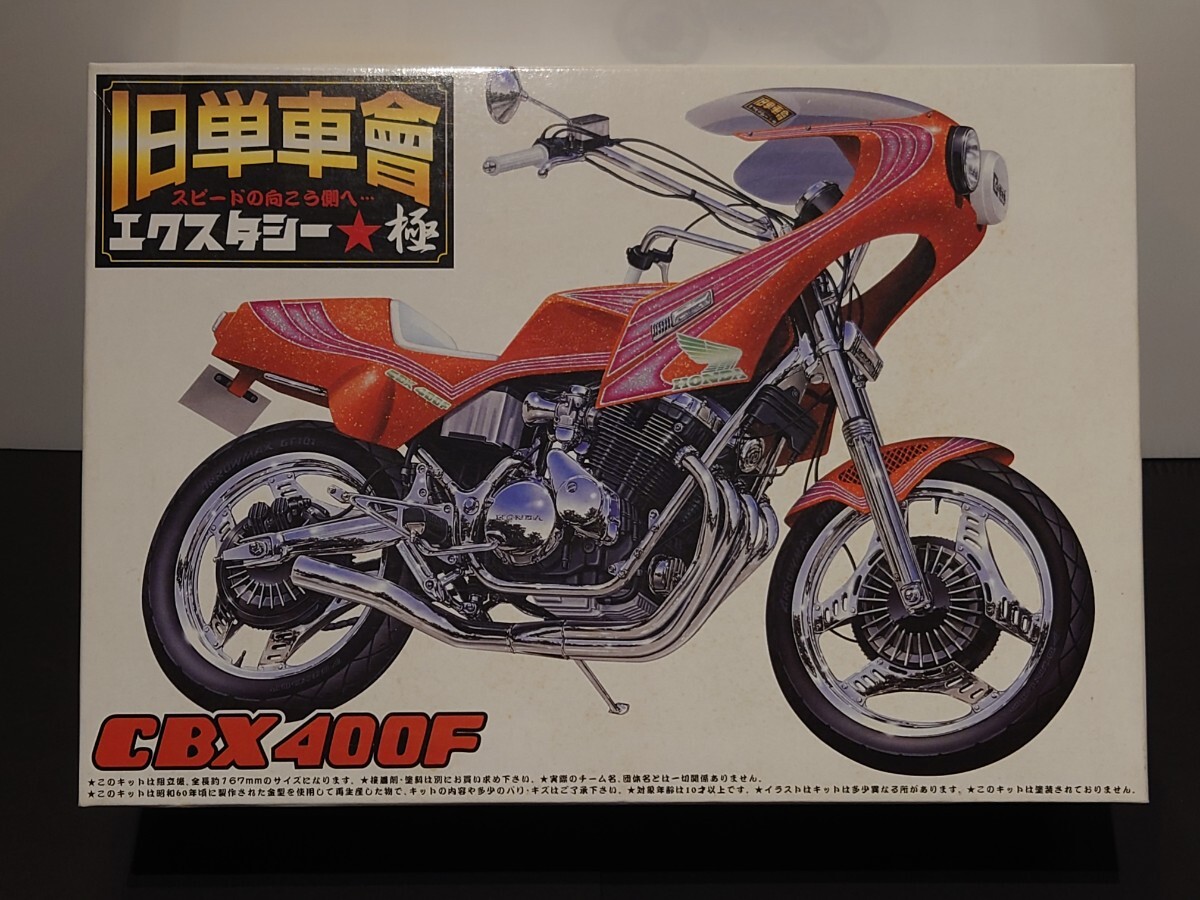 アオシマ ホンダ CBX400F ロケットカウル カフェレーサー 暴走族 アオシマ ホンダ CBX400F ロケットカウル カフェレーサー 暴走族