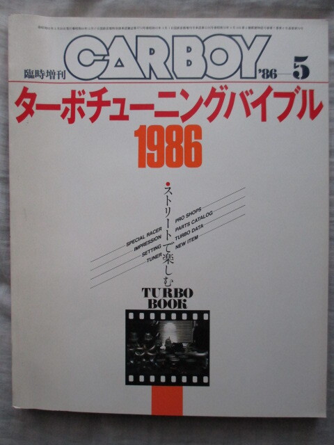 CARBOY 臨時増刊 ターボチューニングバイブル 1986 ストリートで楽しむ 八重洲出版