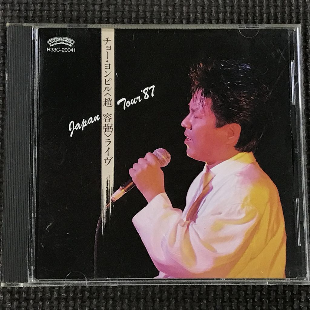 チョー・ヨンピル ライヴ　JAPAN TOUR '87　CD