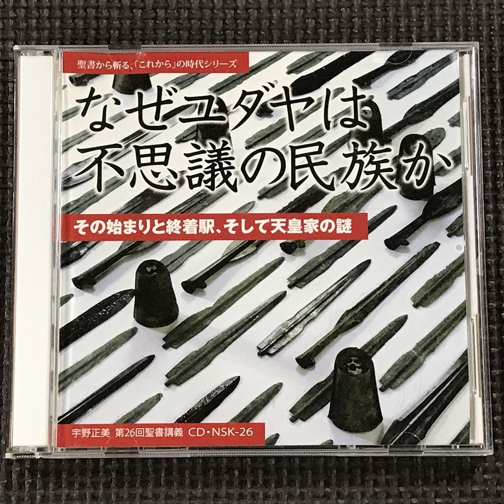 宇野正美　講演CD　なぜユダヤは不思議の民族か　NSK-26　2CD