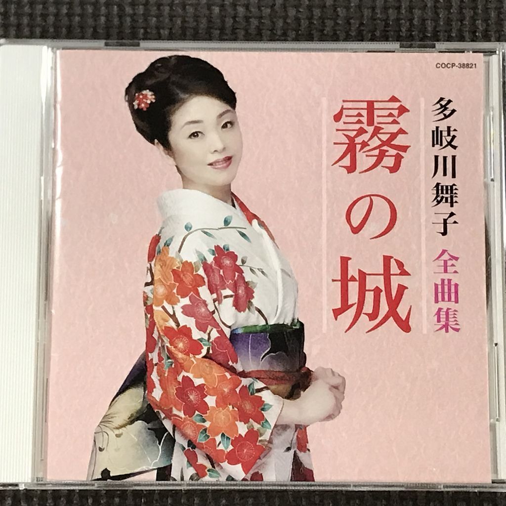 多岐川舞子全曲集　霧の城