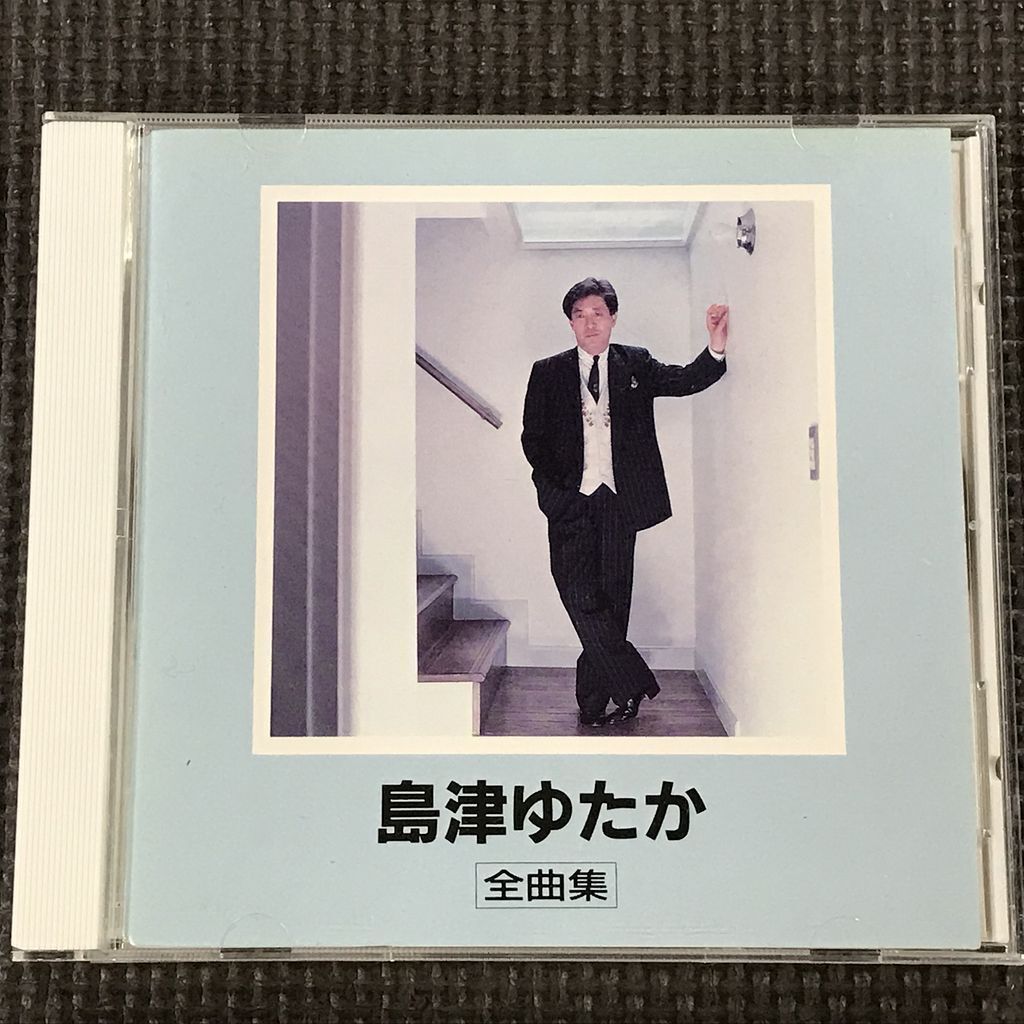 島津ゆたか 全曲集 KICX-8012 1990年 CD