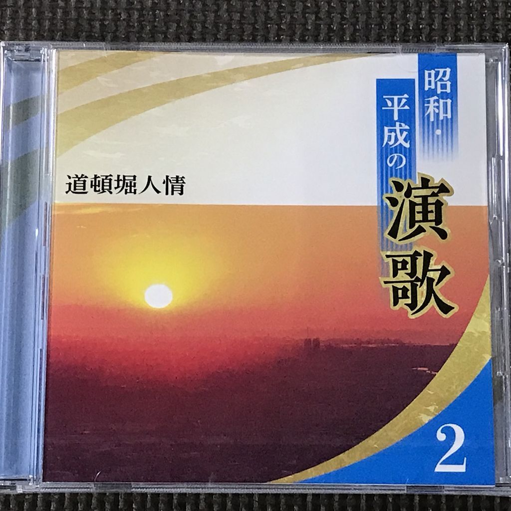 【未開封】昭和・平成の演歌2 道頓堀人情 全18曲 CD