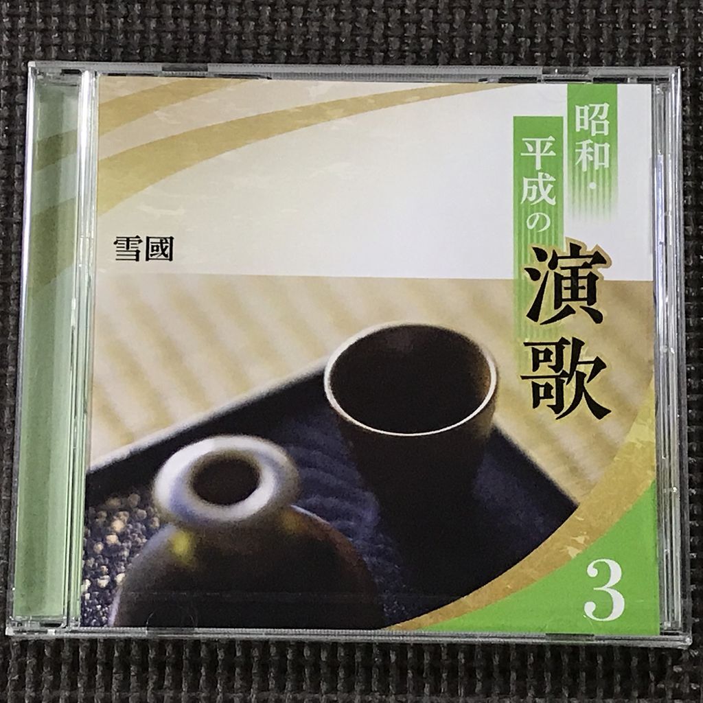 【未開封】昭和・平成の演歌3 雪國 全18曲 CD