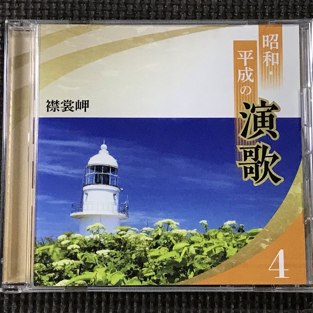 【未開封】昭和・平成の演歌4 襟裳岬 全18曲 CD