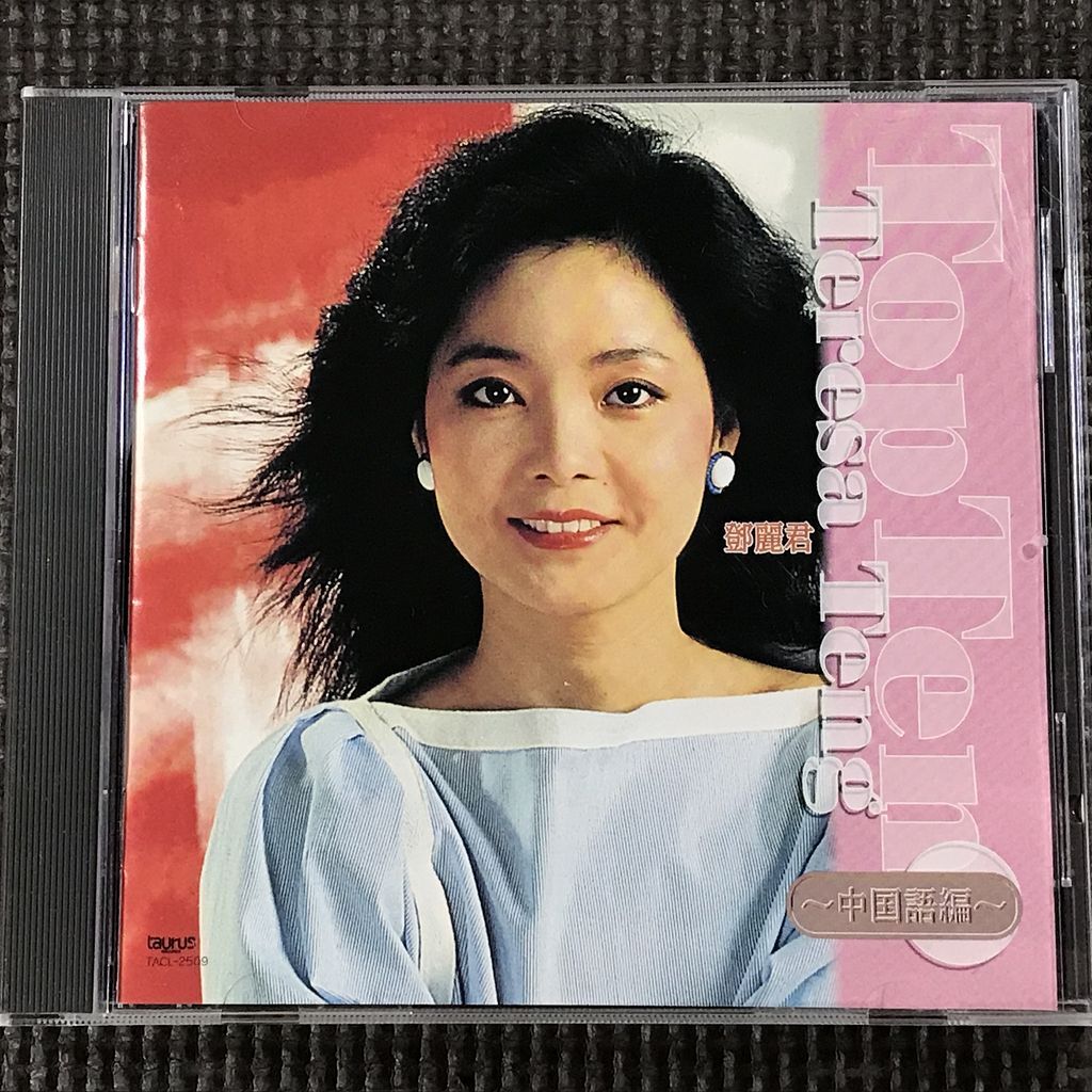 テレサ・テン トップ・テン Teresa Teng Top Ten 中国語編 鄧麗君 CD