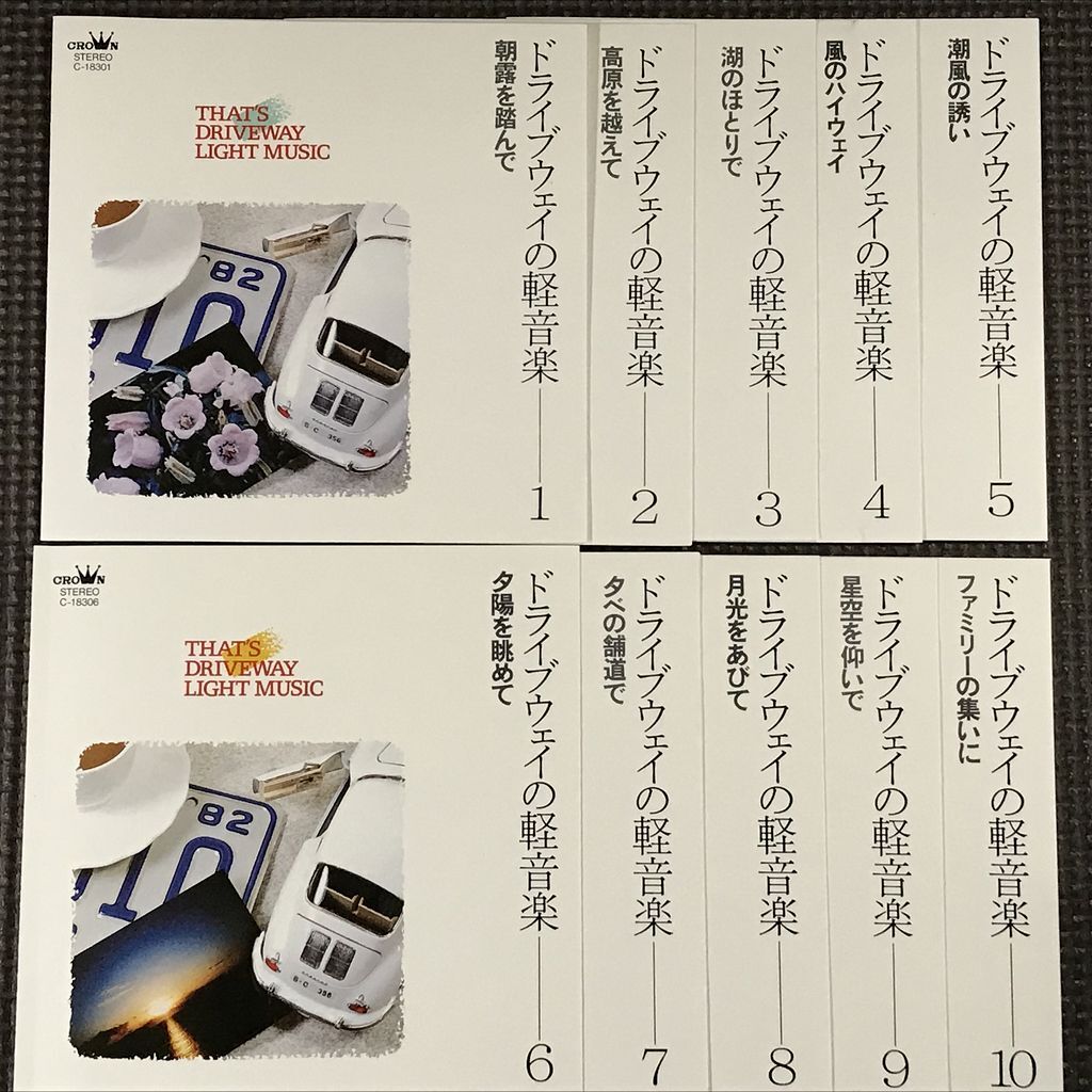 ドライブウェイの軽音楽　イージーリスニング CD10巻セット　※ケースなし